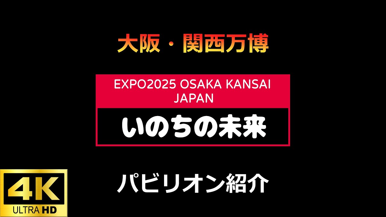 X02 いのちの未来 大阪・関西万博EXPO2025 【4K】 - YouTube