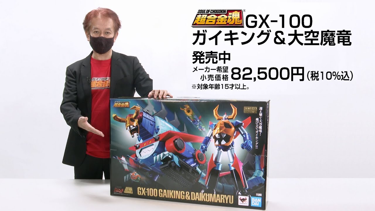 超合金魂 GX-100X ガイキング＆大空魔竜 強化型オプションセット商品