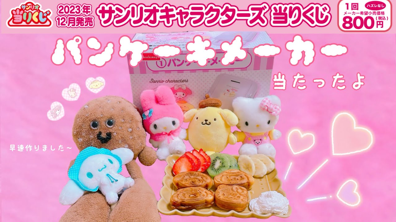 サンリオ】サンリオキャラクターズ当りくじ🩷パンケーキメーカー当たっ
