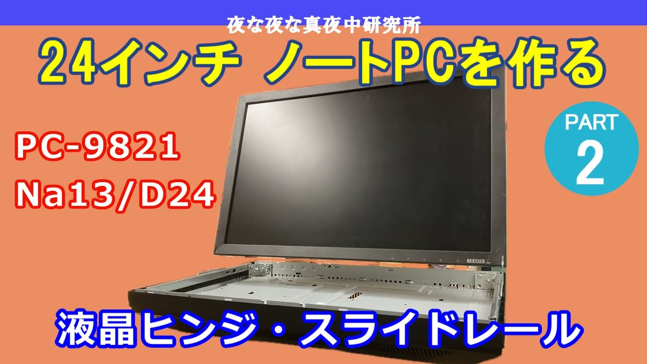 PC-98】NEC PC-9821 Na13/D24 24インチ ノートPCを作る PART2 / 液晶