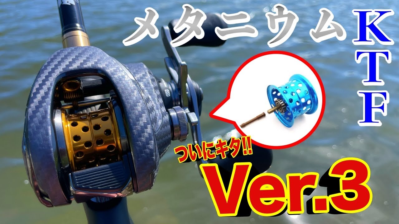 メタニウムKTFスプールver3がついに登場！シャフトレスで性能UP