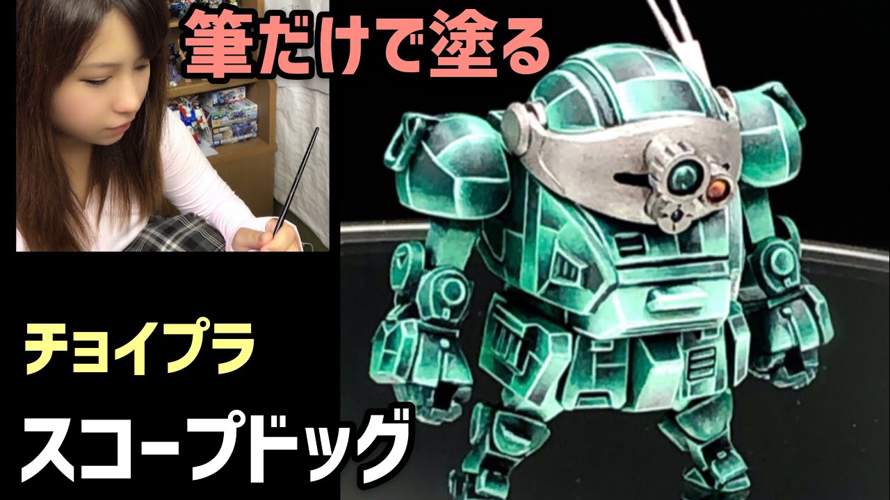 筆塗り全塗装】チョイプラ『スコープドッグ/装甲騎兵ボトムズ