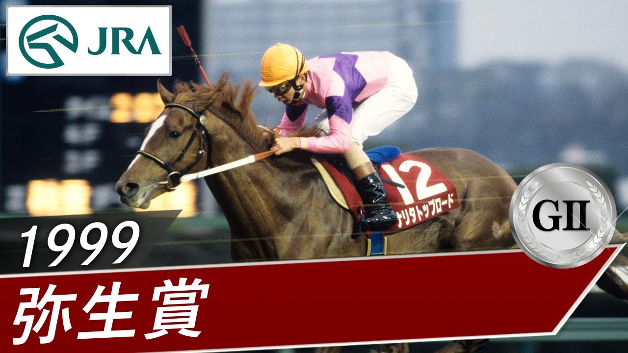 1999年 弥生賞（GⅡ） | ナリタトップロード | JRA公式 - YouTube
