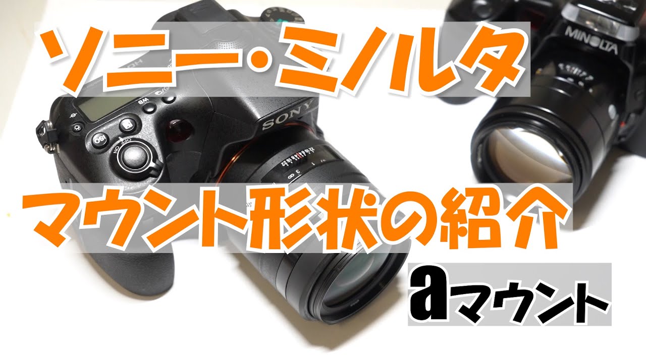 ソニー・ミノルタのマウント形状ご紹介 - YouTube