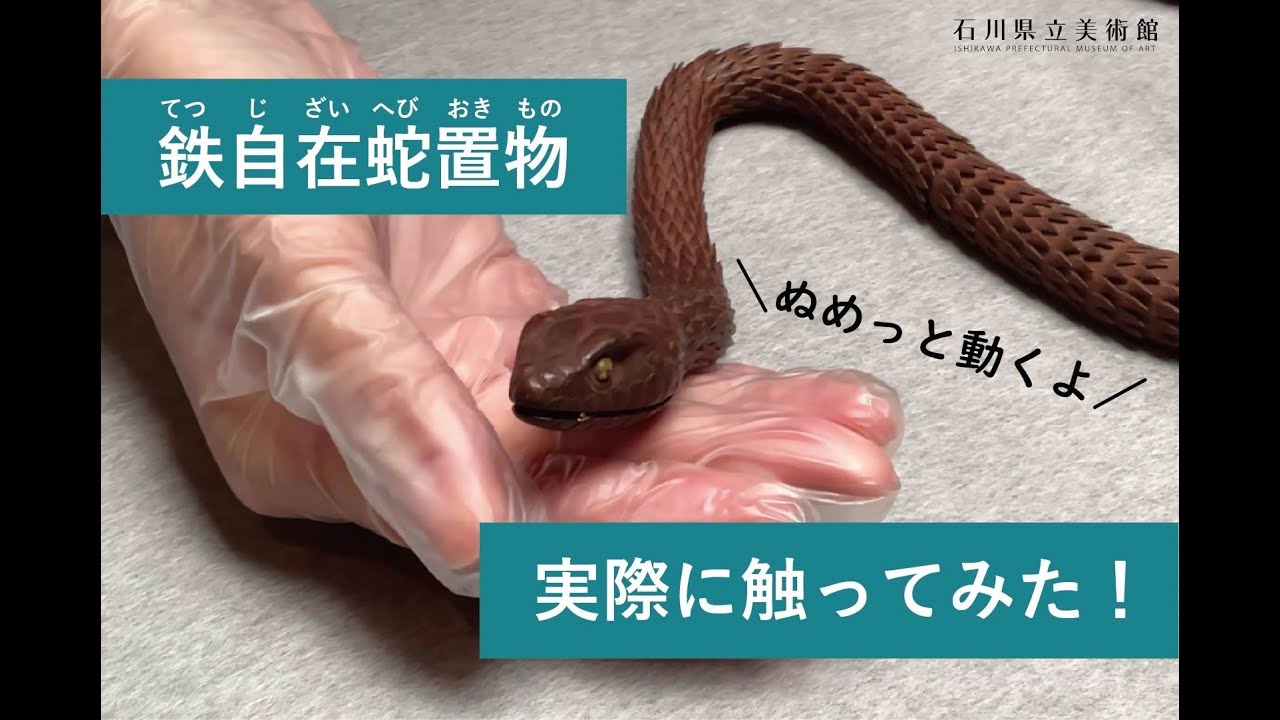 鉄自在蛇置物》実際に触ってみた！【石川県立美術館】 - YouTube