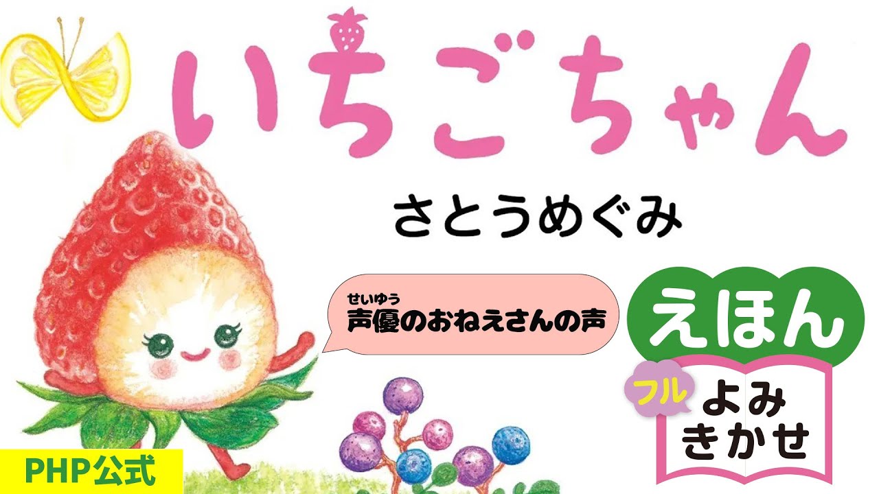 いちごちゃん | 書籍 | PHP研究所