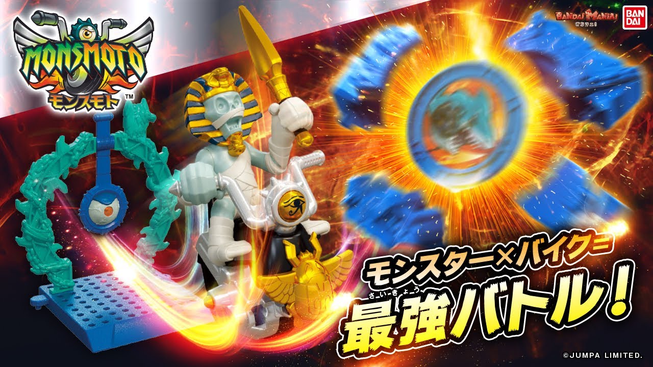 ダッシュ&スピン！2WAYで遊び尽くせ！モンスター×バイク「モンスモト