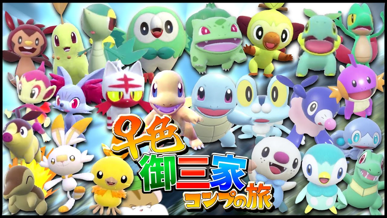 総捕獲数〇〇〇匹？！歴代御三家を「♀色違い」で制覇せよ！【ポケモン