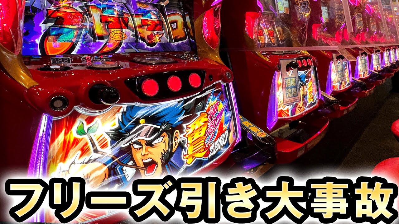 番長ZEROで超番長フリーズ引いた大事故回 [押忍番長ゼロ] 桜#323 - YouTube