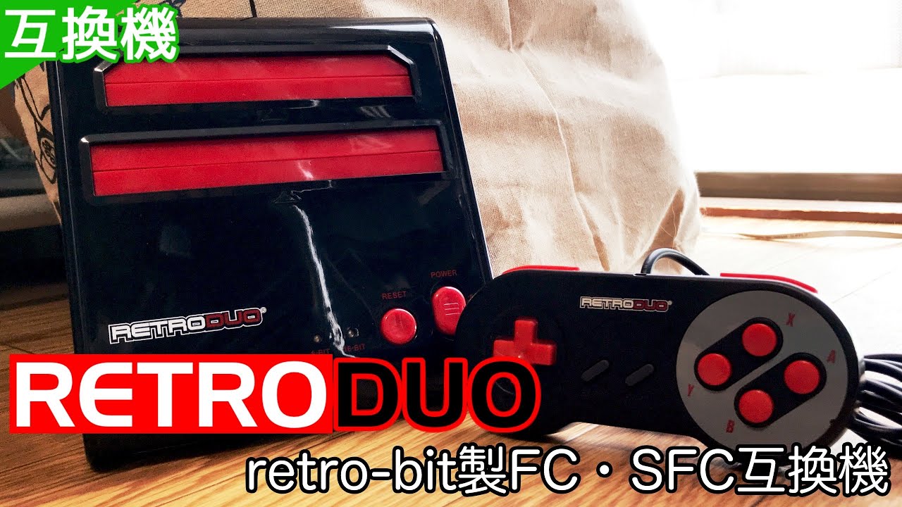 レトロデュオ RETRODUO retro-bit製【FC•SFC互換機】 - YouTube