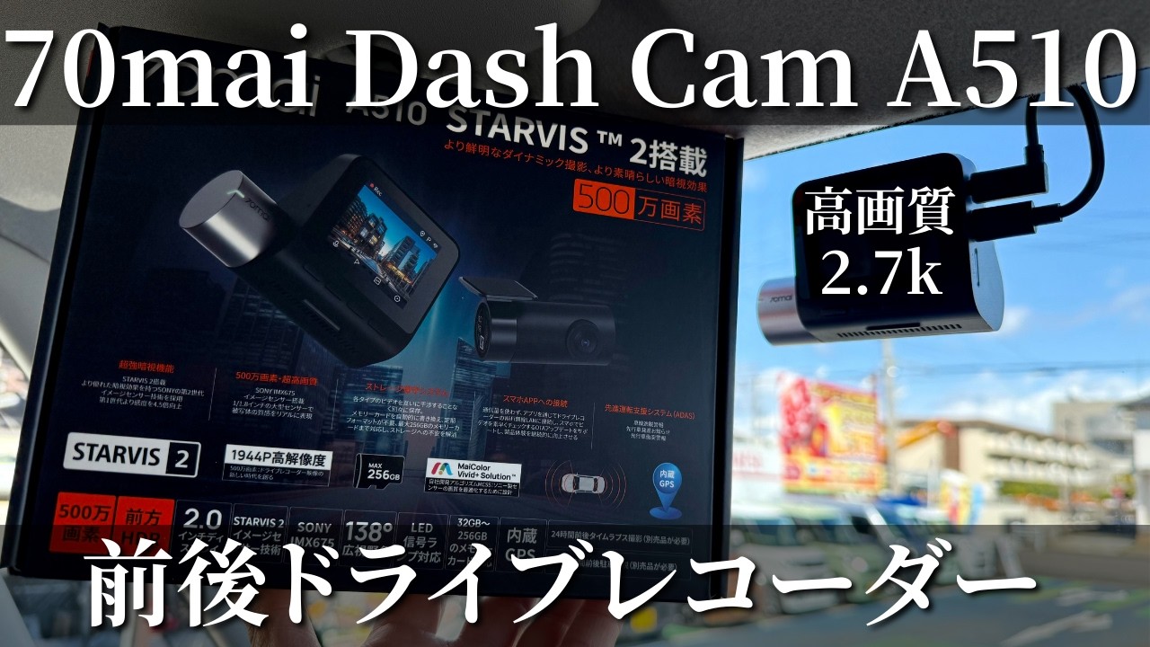 500万画素】評判も良いと聞いた70maiの前後ドラレコ！A510！ - YouTube