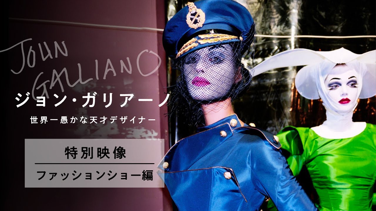 映画『ジョン・ガリアーノ 世界一愚かな天才デザイナー』特別映像