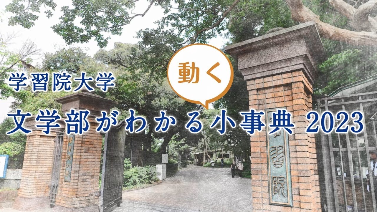 学習院桜友会 » 学習院大学 文学部がわかる〈動く〉小事典2023