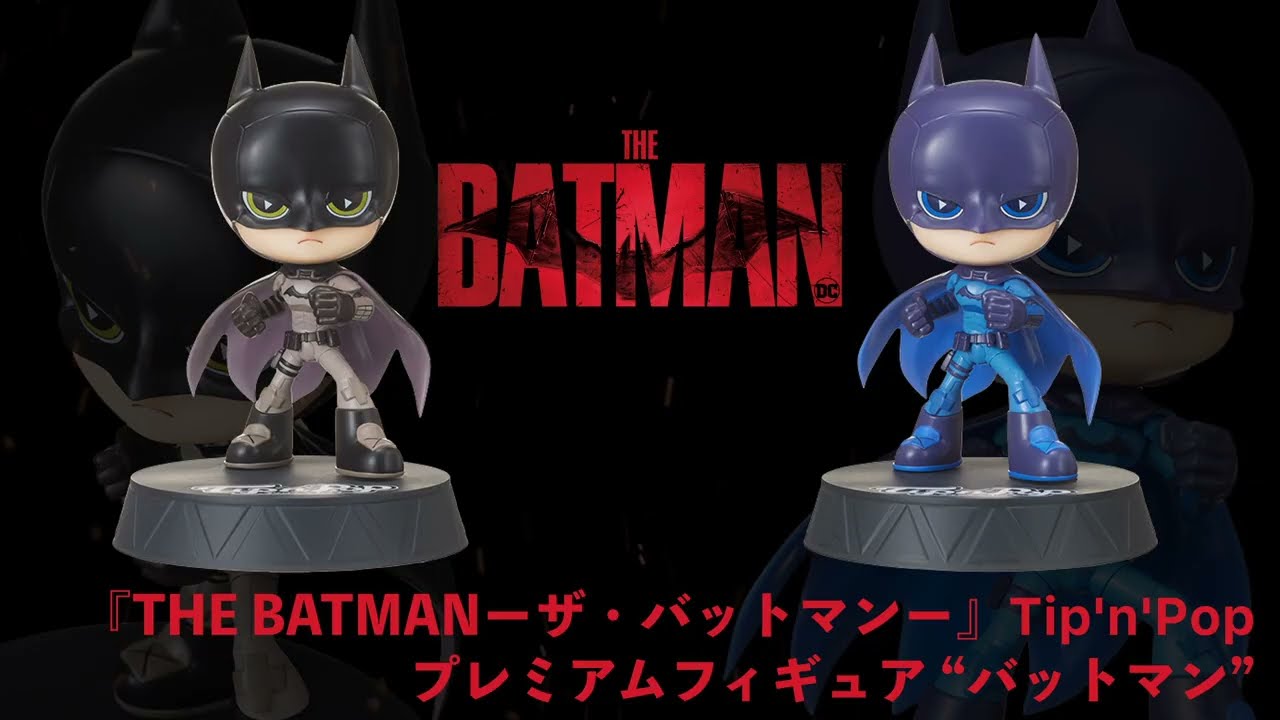 THE BATMAN－ザ・バットマン－】Tip'n'Popプレミアムフィギュア