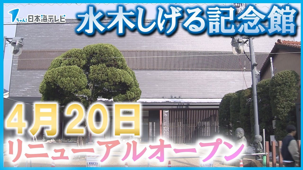 水木しげる記念館】リニューアルオープン4月20日に決定！ 「水木しげる