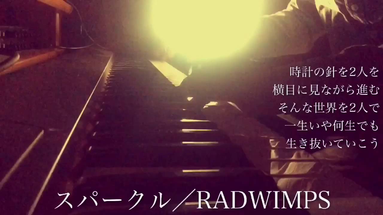 フル】RADWIMPS／スパークル（映画『君の名は。』主題歌）cover by