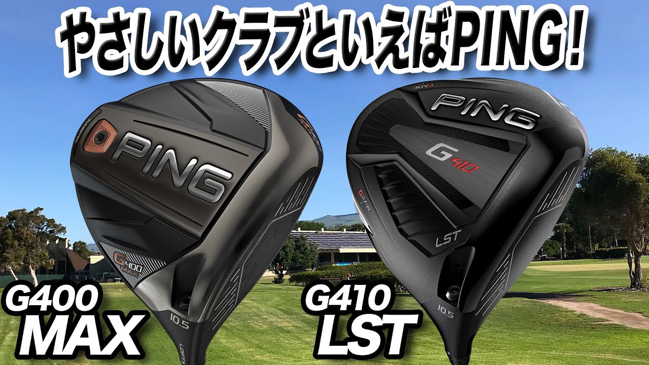 PINGの人気ドライバー「G400MAX」「G410LST」を解説！ - YouTube