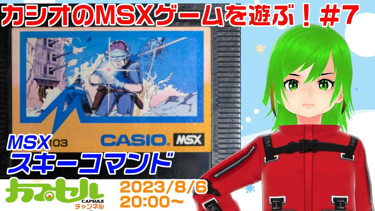 カシオのMSXゲームを遊ぶ！ #7 MSX『スキーコマンド』【レトロゲーム