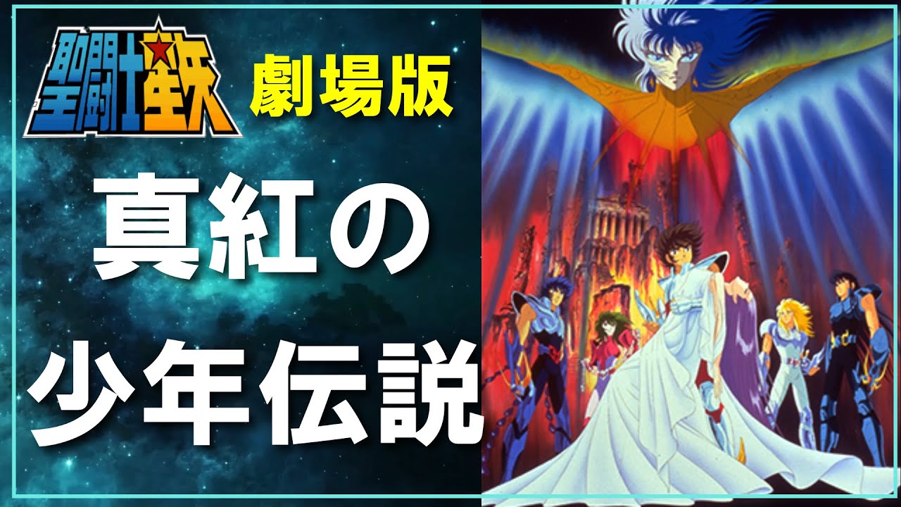 聖闘士星矢ゆっくり解説】劇場版「真紅の少年伝説」 - YouTube