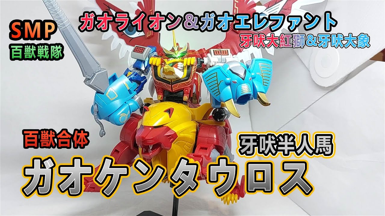 賢哥的玩具分享275 SMP 百獣戦隊ガオレンジャー 百獣合体 ガオ