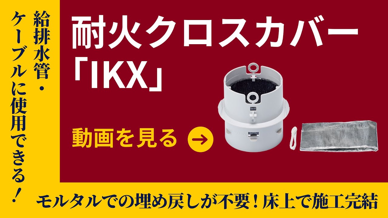 IKX】耐火クロスカバー | 製品情報 | 因幡電工 INABA DENKO（因幡電機