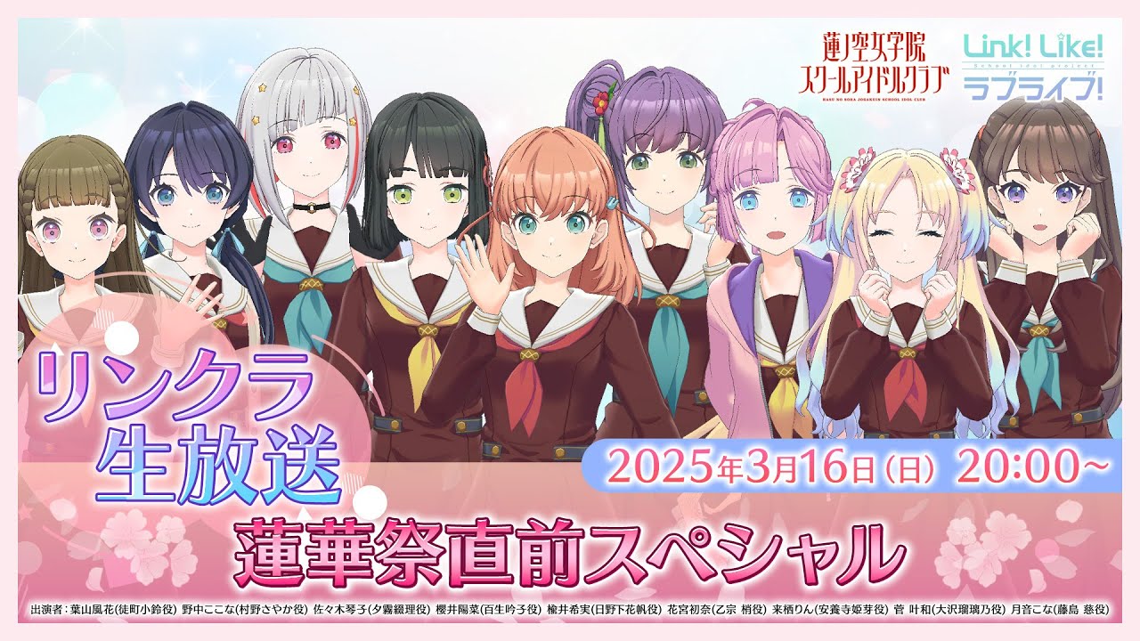 リンクラ生放送 ～蓮華祭直前スペシャル～ (ラブライブ！蓮ノ空女学院