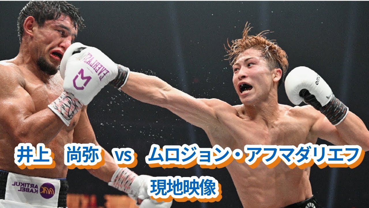 井上尚弥vsムロジョン・アフマダリエフ※現地映像（2025年9月14日