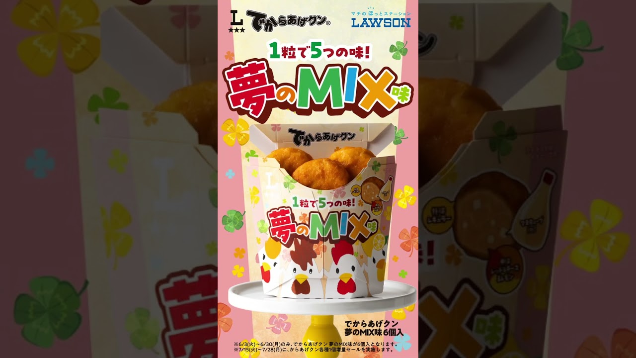 今年は5つの味がMIX！でからあげクン夢のMIX味発売！｜ローソン公式サイト
