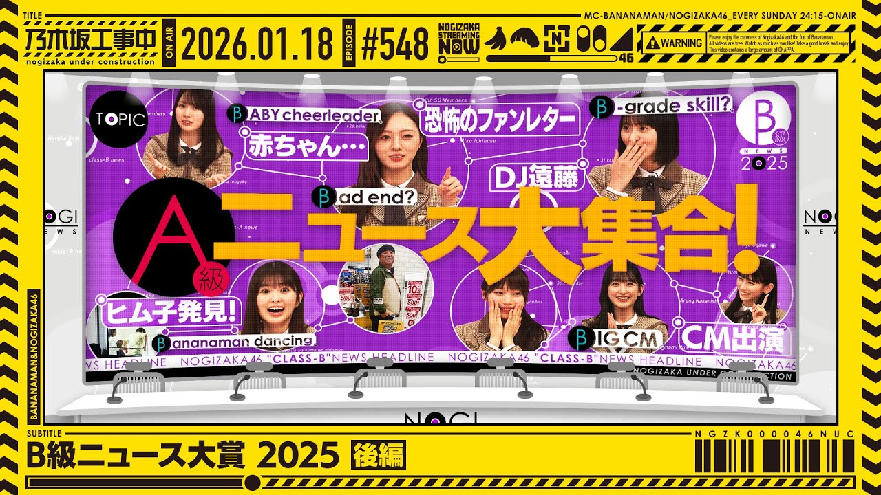 公式】「乃木坂工事中」# 548「B級ニュース大賞2025 後編」2026.01.18