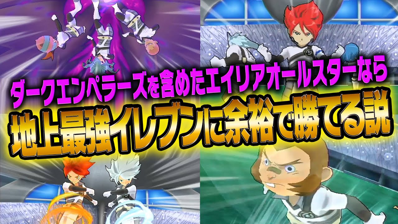 ダークエンペラーズを含めたエイリアオールスターなら地上最強イレブン