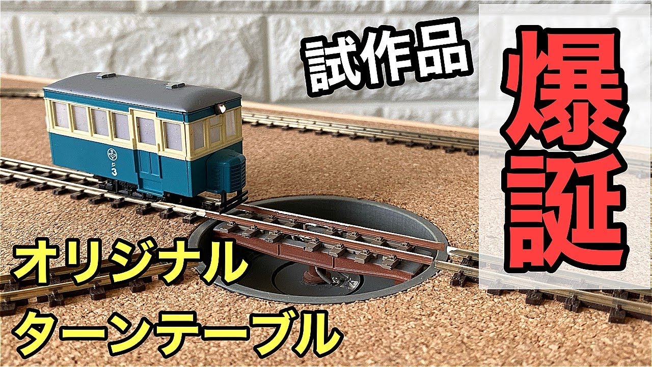 試作品】ナローゲージショップオリジナルのHOナロー用ターンテーブル