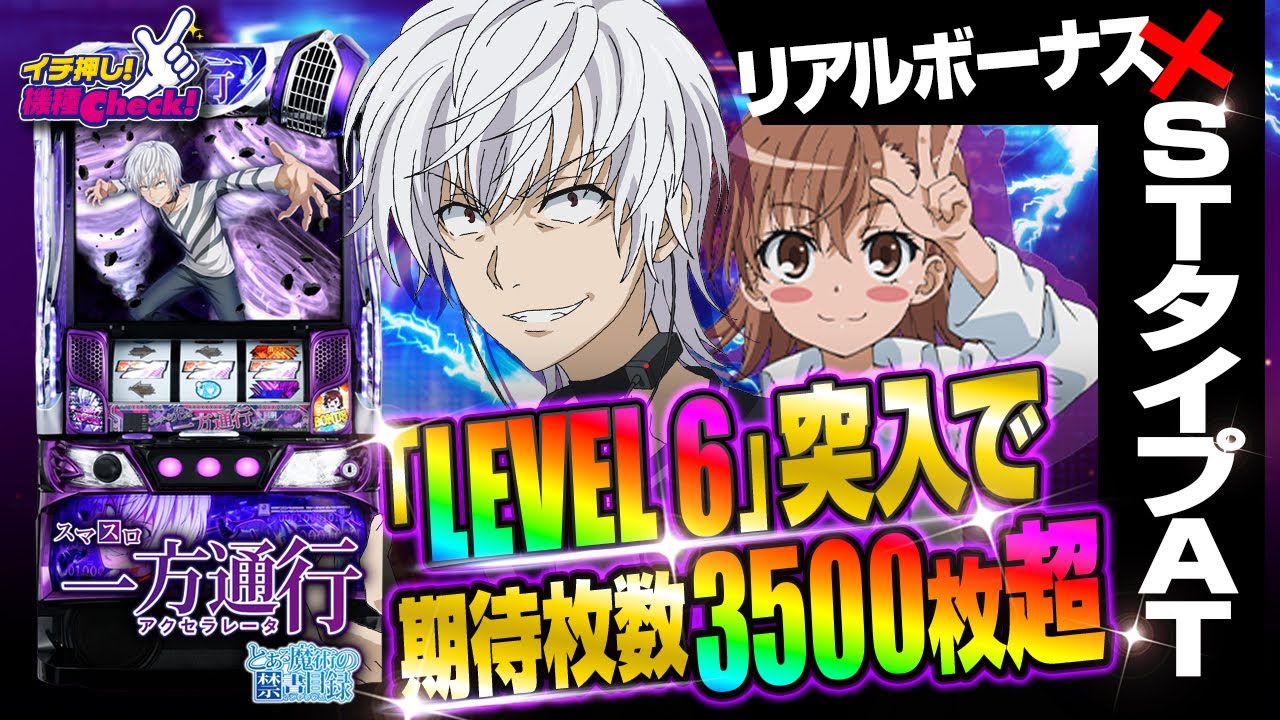 スマスロ 一方通行 とある魔術の禁書目録(Lアクセラレータ) パチスロ