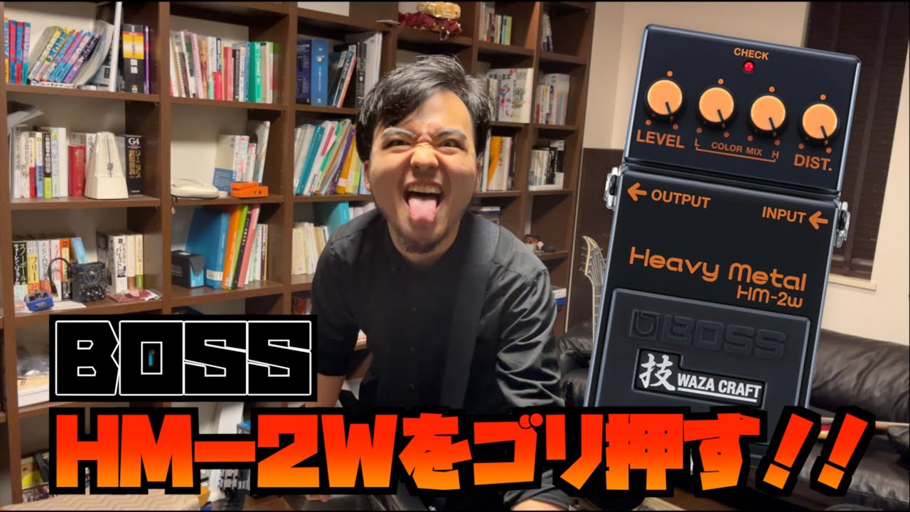 BOSS HM−2W」メタルギター歴10年が弾き倒しまくる - YouTube
