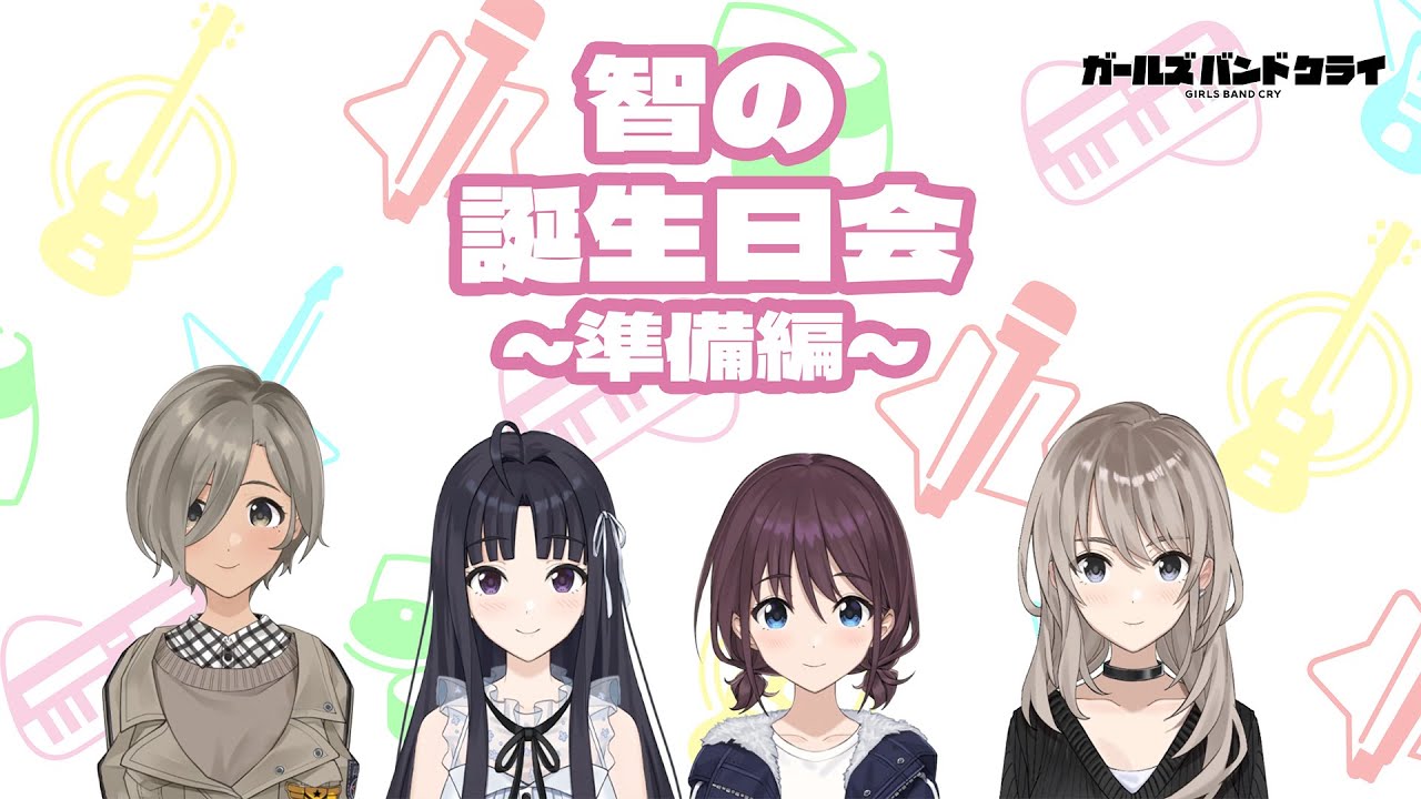 ガールズバンドクライ】智の誕生日会 ～準備編～ - YouTube