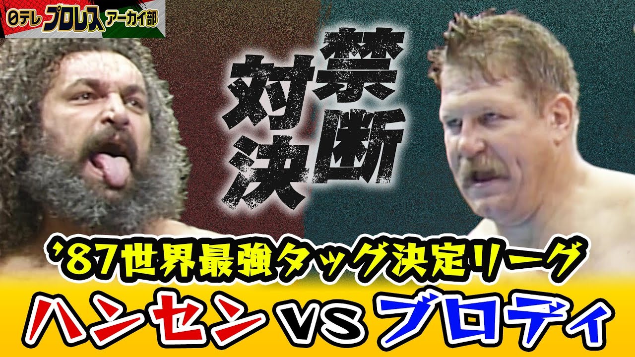 ハンセンvsブロディ】禁断の対決ついに実現！'87世界最強タッグ決定