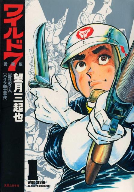 ワイルド7」作者 望月三起也さん死去/おくやみバックナンバー/芸能