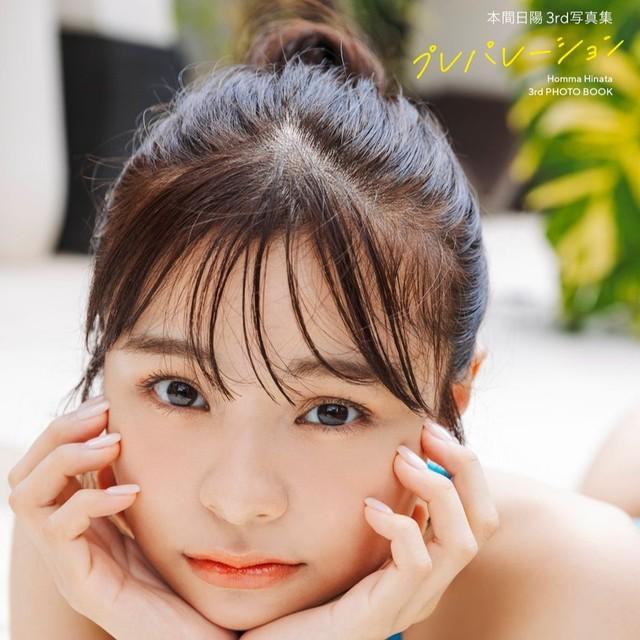 元NGT48本間日陽 卒業後、初の写真集は大胆カット満載！撮影地は「すぐ