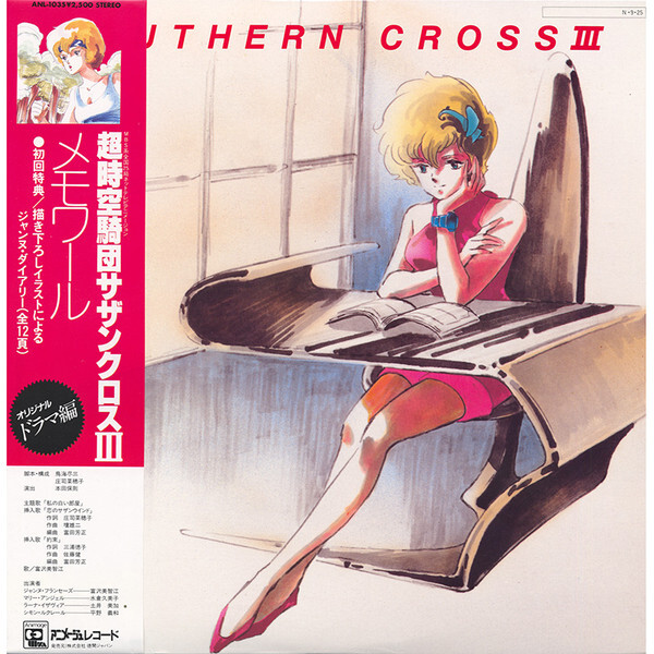 Yuji Dan - 超時空騎団サザンクロスIII オリジナルドラマ メモワール