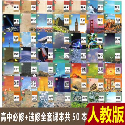 新人教版高中课本全套必修选修50 本教材高一1 高二2 高三3 全套课本人