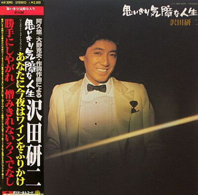 Kenji Sawada - 思いきり気障な人生 / NM / LP, Album | eBay