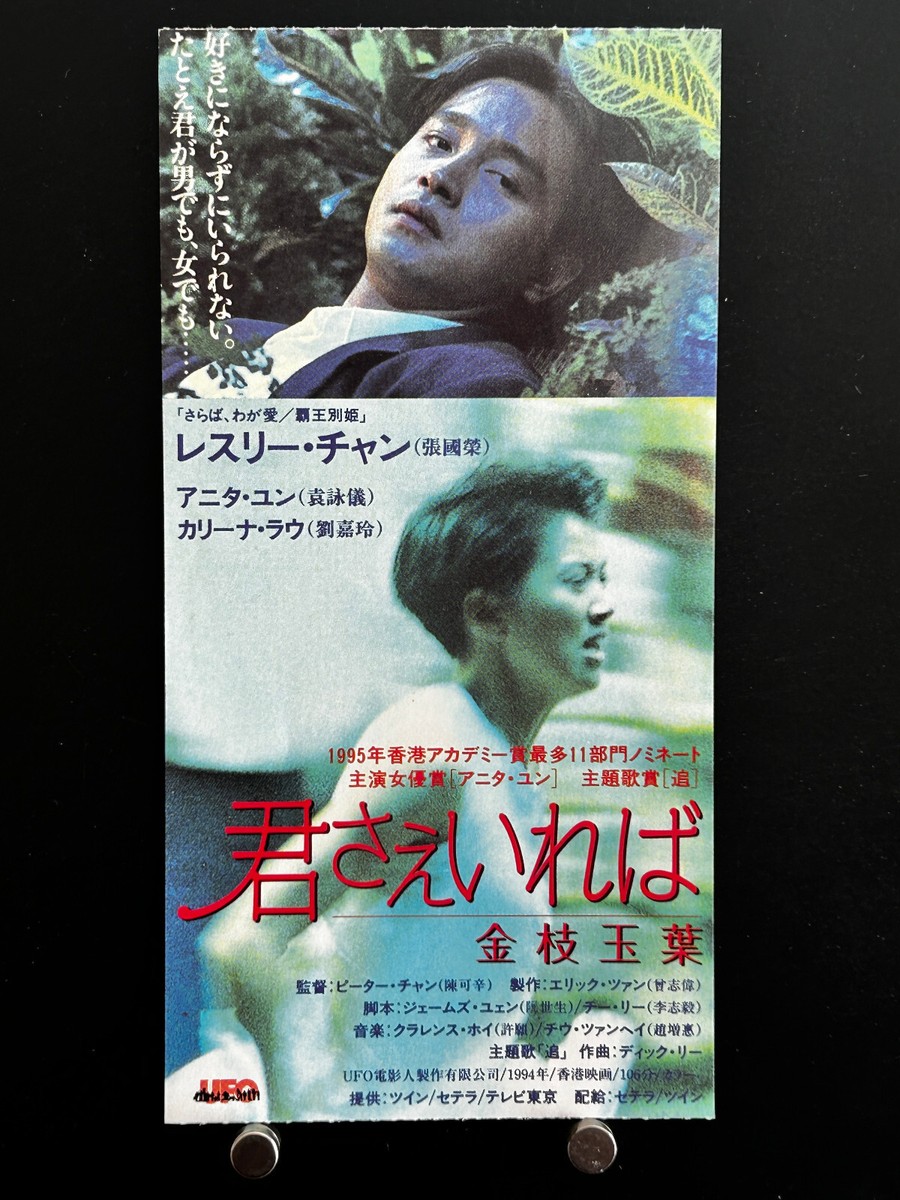 廃盤品]君さえいれば 公式 金枝玉葉 君さえいれば ／金枝玉葉('94香港