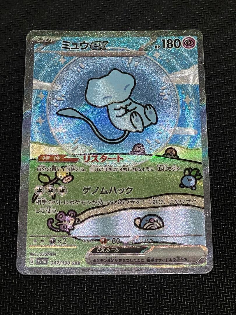 Mew ex SAR 347/190 SV4a Shiny Treasure ex - Pokemon Card Japanese