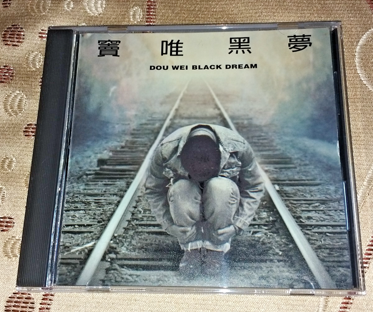 台湾压制窦唯黑梦Dou Wei Black Dream 1994 CD+窦唯歌词小海报+光碟