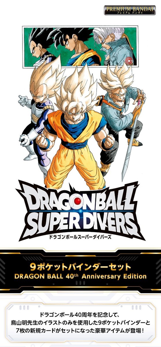 ドラゴンボールスーパーダイバーズアドバンスパック ドラゴンボール