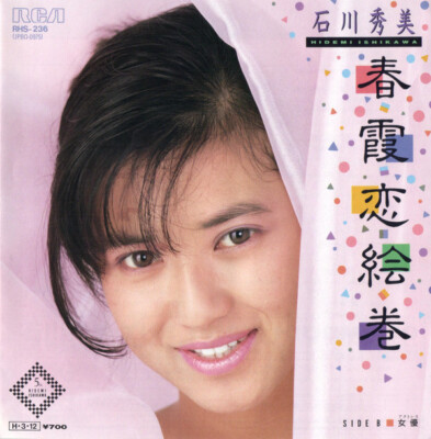 Hidemi Ishikawa - 春霞恋絵巻 / VG+ / 7 | eBay