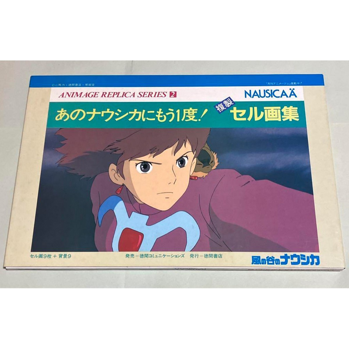 ANIMAGE REPLICA SERIES 2 NAUSICAA複製セル画集 ANIMAGE REPLICA