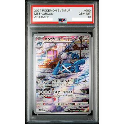 PSA 10 Metagross 080/071 AR Art Rare Cyber Judge sv5M Pokemon Card