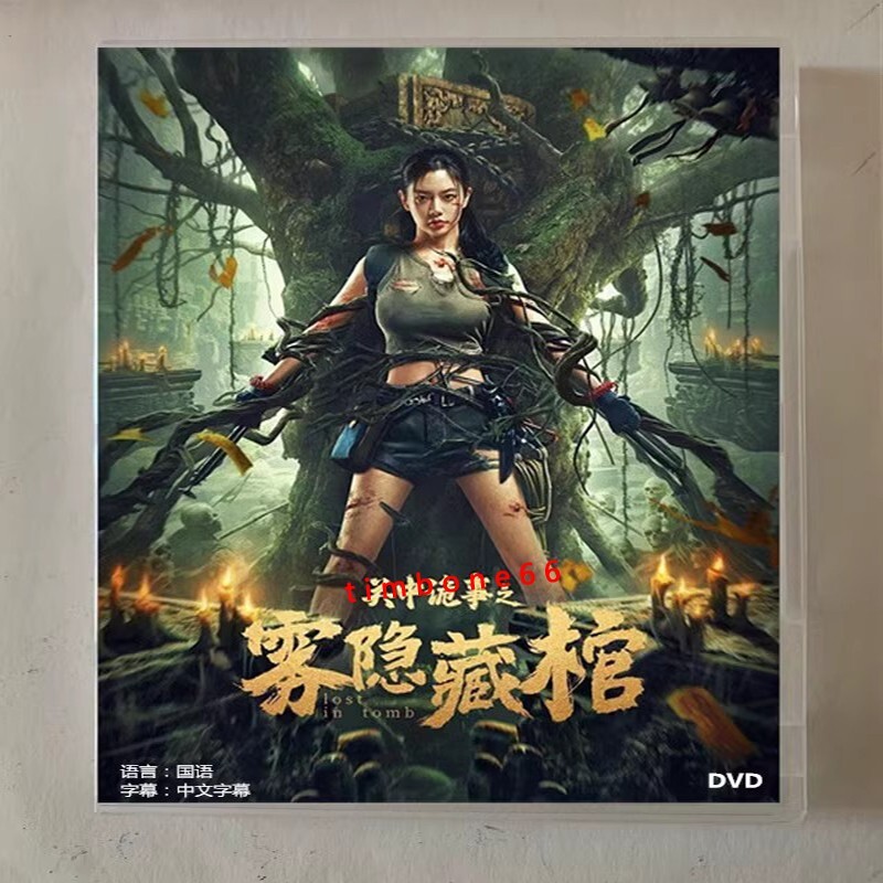 2024 Chinese LOST IN TOMB DVD-9 关中诡事雾隐藏棺Chinese Sub BOXed