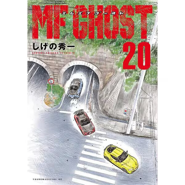 全初版 全帯付 MF GHOST エムエフゴースト 全23巻 MF GHOST エムエフ