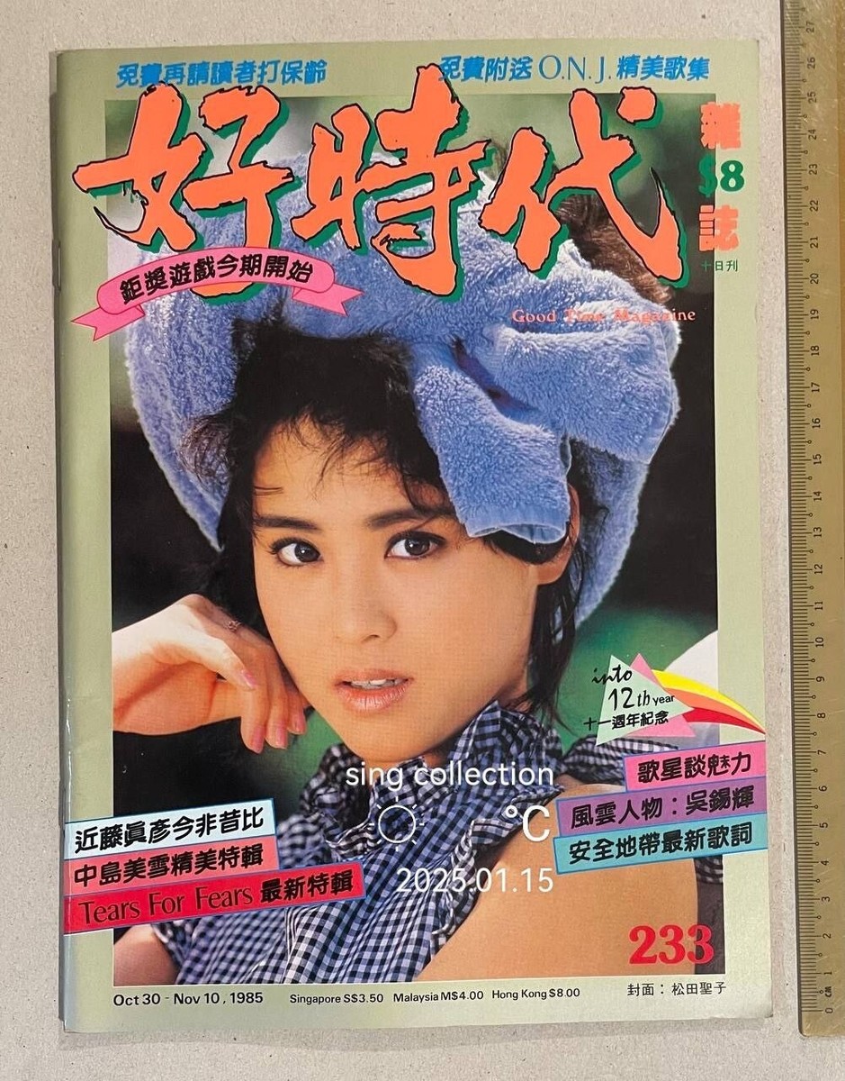 1985 松田聖子 好時代什誌 #233 Hong Kong Good Time Magazine 成龍